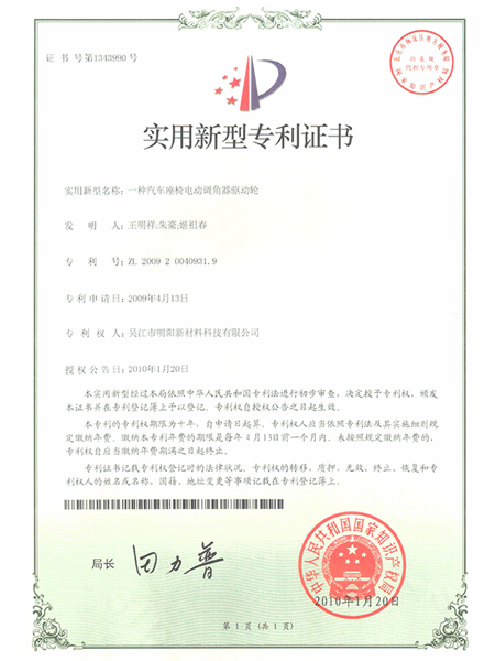 一種汽車座椅電動(dòng)調(diào)角器驅(qū)動(dòng)輪專利證書