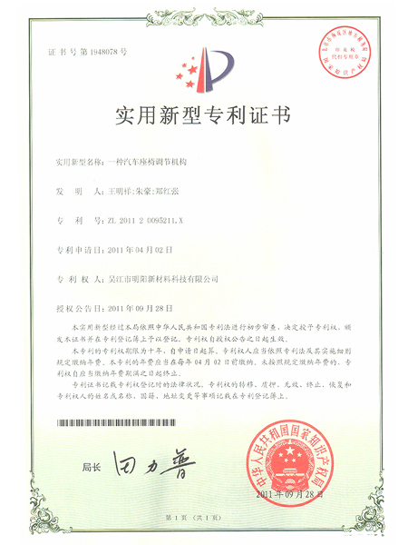 一種汽車座椅調(diào)節(jié)機(jī)構(gòu)專利證書