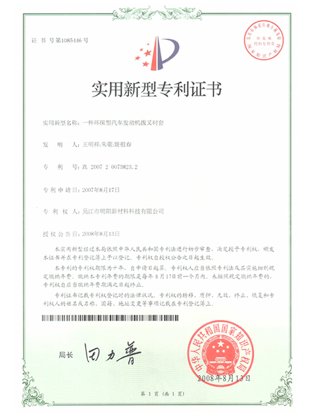 一種環(huán)保型汽車發(fā)動(dòng)機(jī)撥叉襯套專利證書