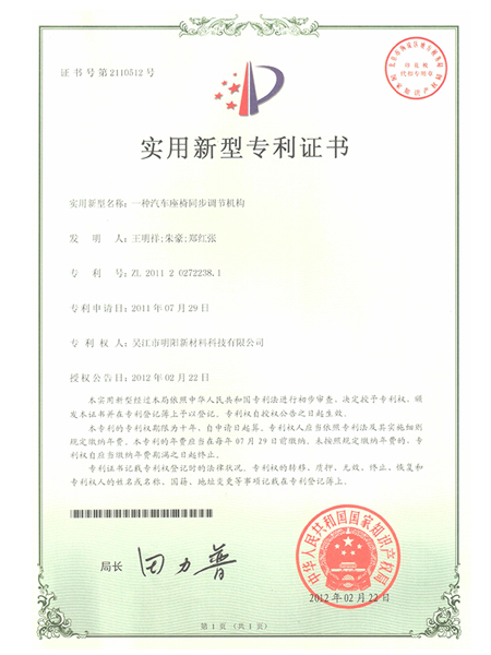 一種汽車座椅同步調(diào)節(jié)機(jī)構(gòu)專利證書