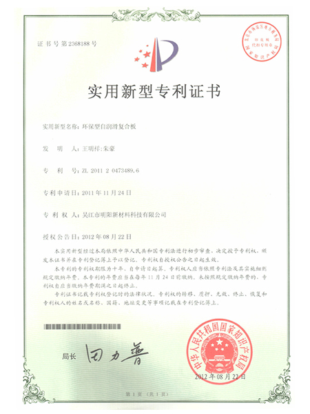 環(huán)保型自潤(rùn)滑復(fù)合板專利證書