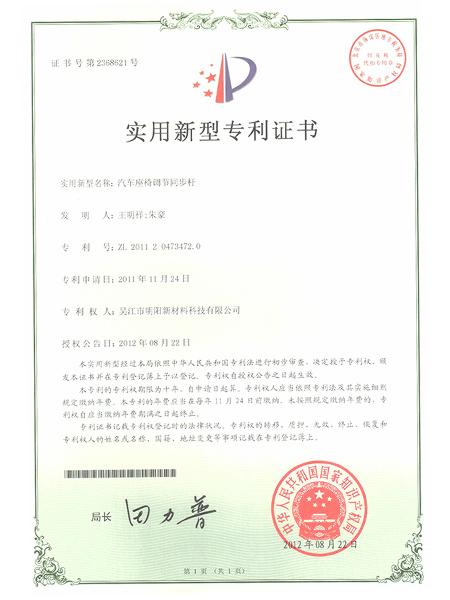 汽車座椅調(diào)節(jié)同步桿專利證書