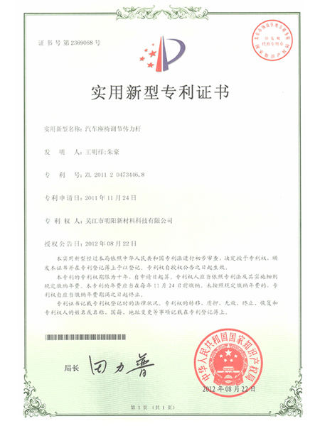 汽車座椅調(diào)節(jié)傳力桿專利證書(shū)