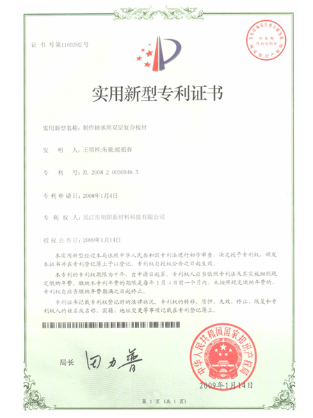制作軸承用雙層復(fù)合板材專利證書