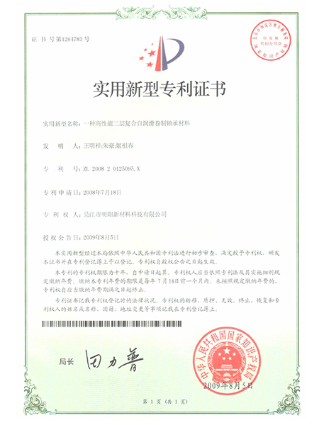 一種高性能二層復(fù)合自潤(rùn)滑卷制軸承材料專利證書