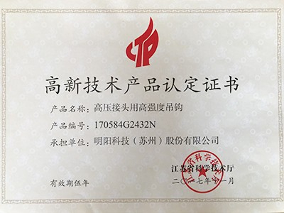 高壓接頭用高強(qiáng)度吊鉤高新技術(shù)產(chǎn)品認(rèn)定證書