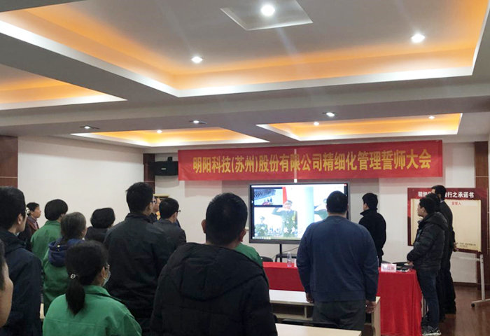 明陽科技舉辦實(shí)效精細(xì)化管理誓師大會(huì)