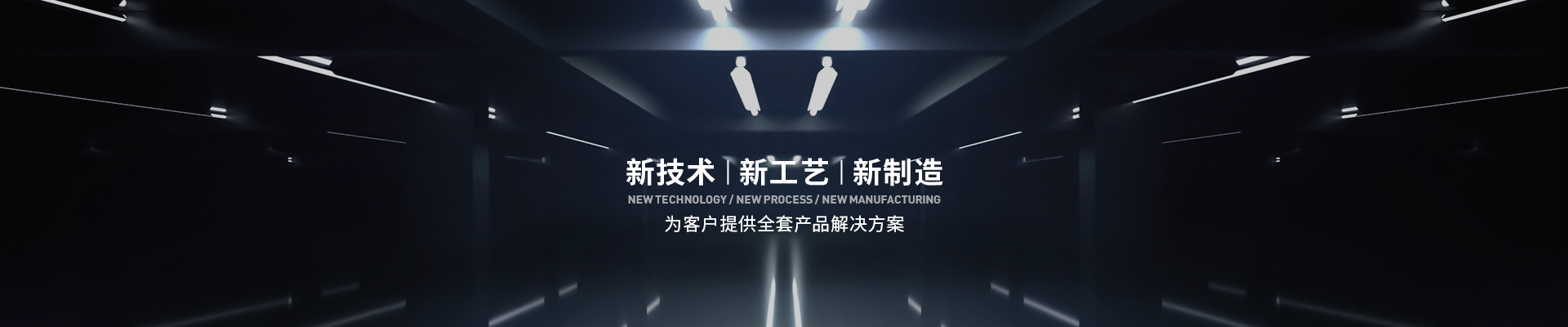 明陽(yáng)科技 新技術(shù) 新工藝 新制造